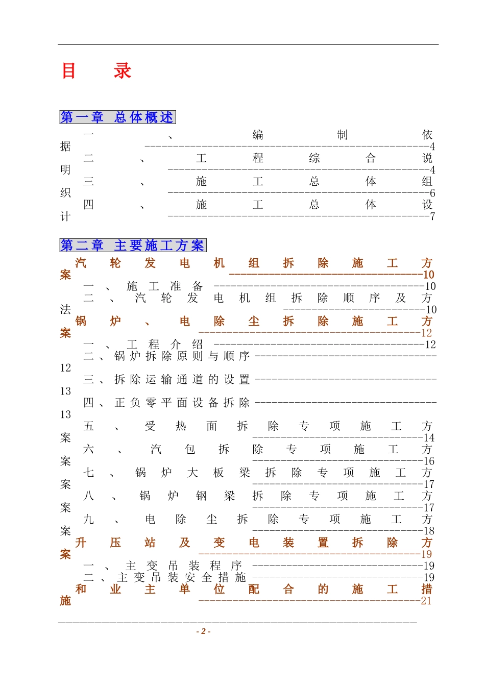 某发电厂主厂房及设备拆除工程施工组织设计（4x125mw）_new(DOC76页)_第3页