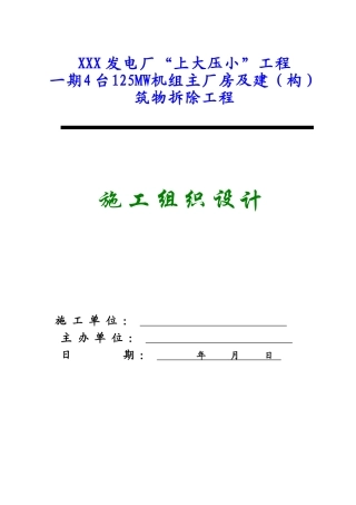 某发电厂主厂房及设备拆除工程施工组织设计（4x125mw）_new(DOC76页)