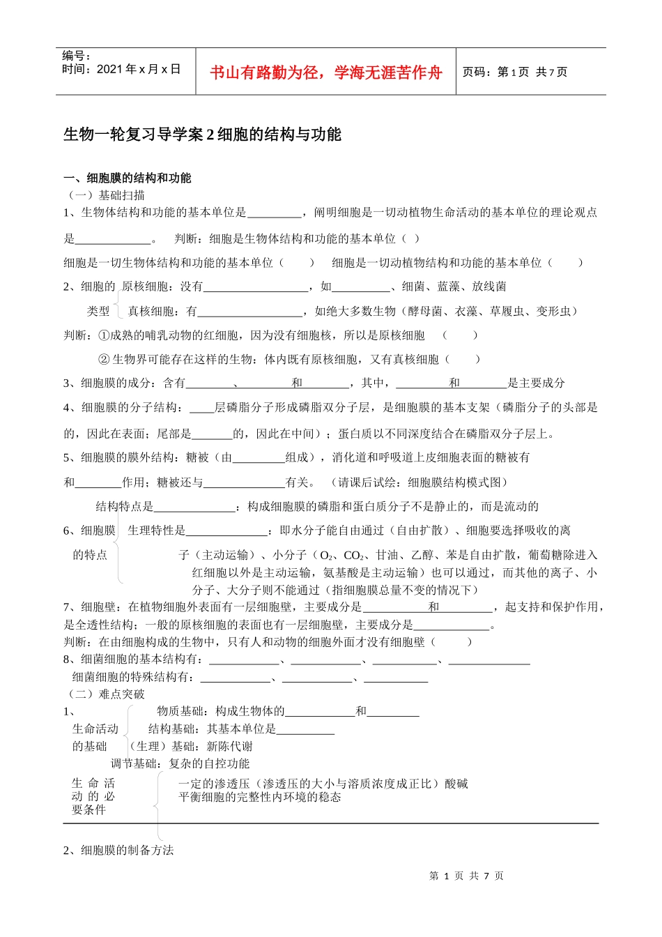 生物一轮复习导学案2细胞的结构与功能_第1页