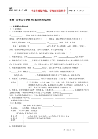 生物一轮复习导学案2细胞的结构与功能