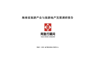 海南旅游产业及旅游地产发展调研报告
