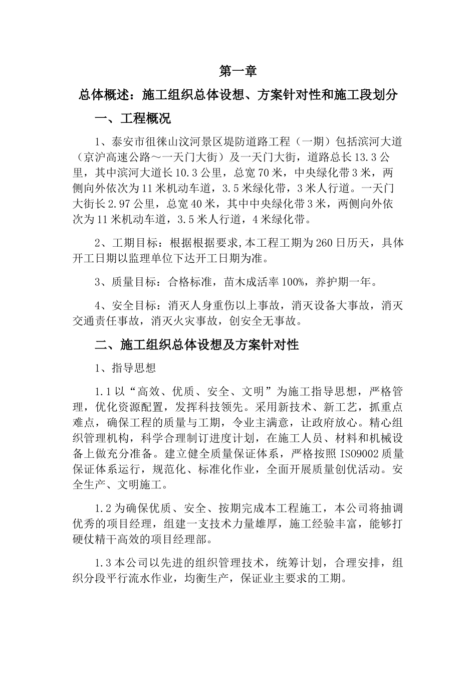 某景区河段堤防绿化工程施工组织设计_第1页