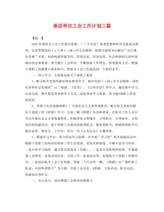基层单位工会工作计划三篇 