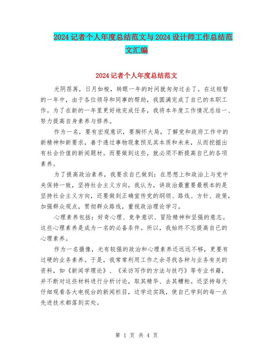 2024记者个人年度总结范文与2024设计师工作总结范文汇编_第1页