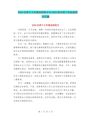 2024记者个人年度总结范文与2024设计师工作总结范文汇编