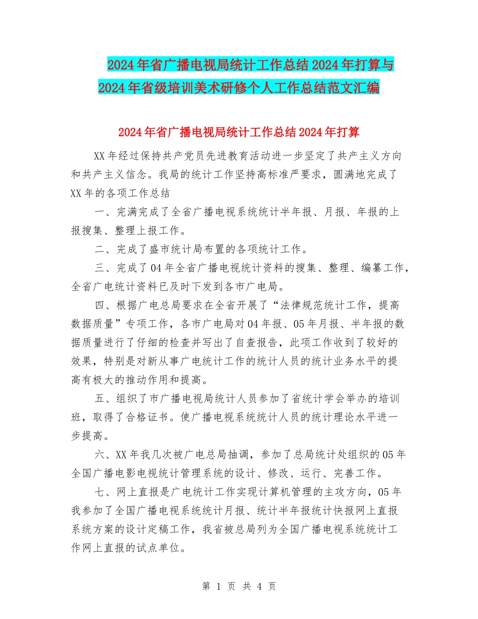 2024年省广播电视局统计工作总结2024年打算与2024年省级培训美术研修个人工作总结范文汇编_第1页