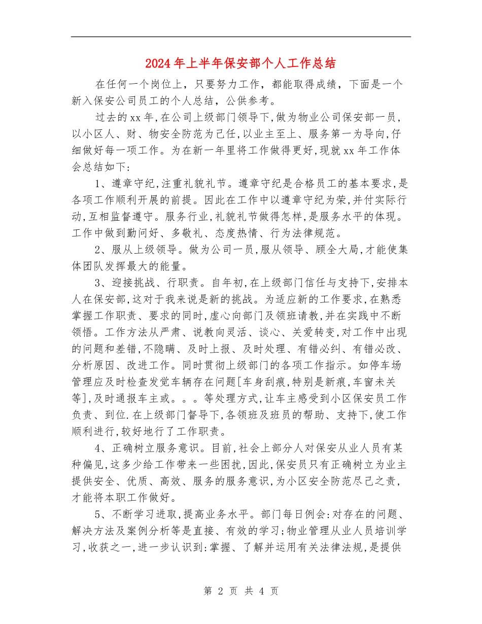 2024年上半年保安部个人工作总结_第2页