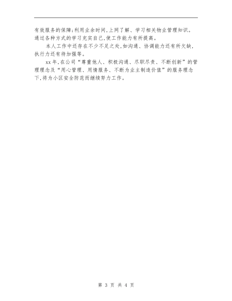 2024年上半年保安部个人工作总结_第3页