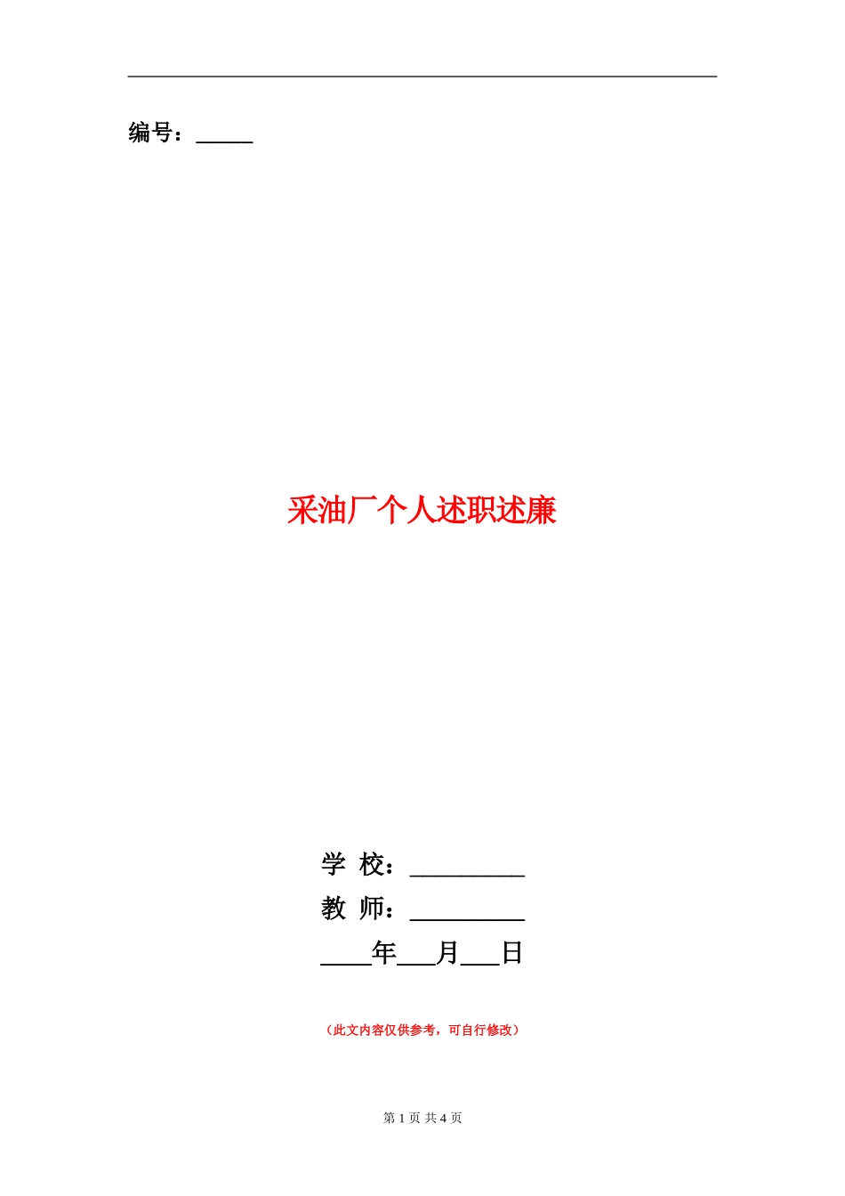 采油厂个人述职述廉_第1页