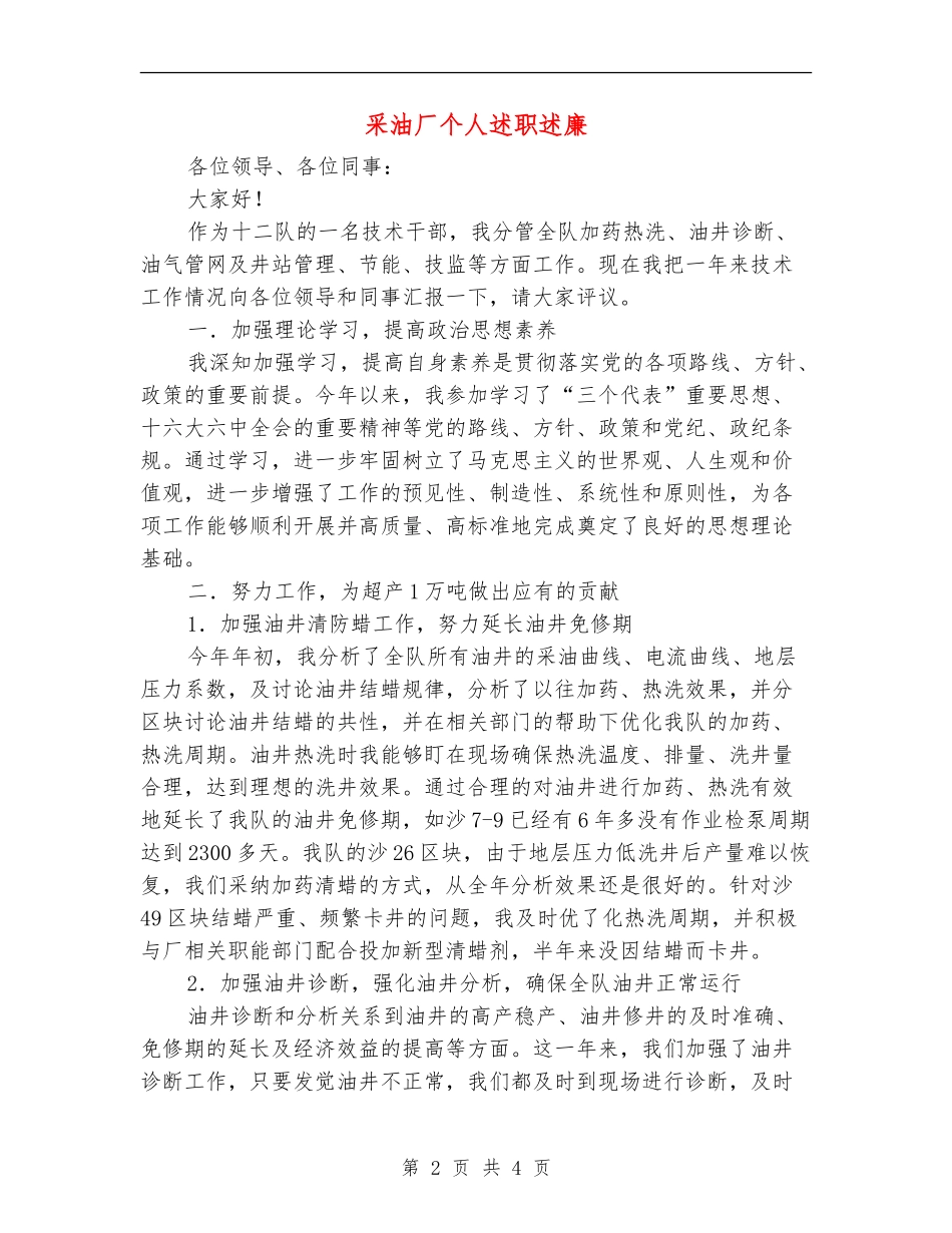 采油厂个人述职述廉_第2页