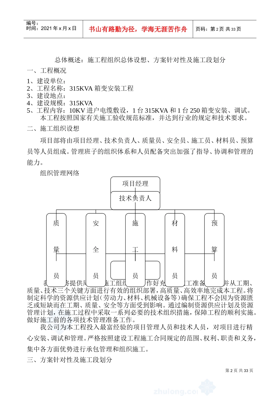 某住宅小区315KVA箱变安装施工组织设计(DOC51页)_第2页