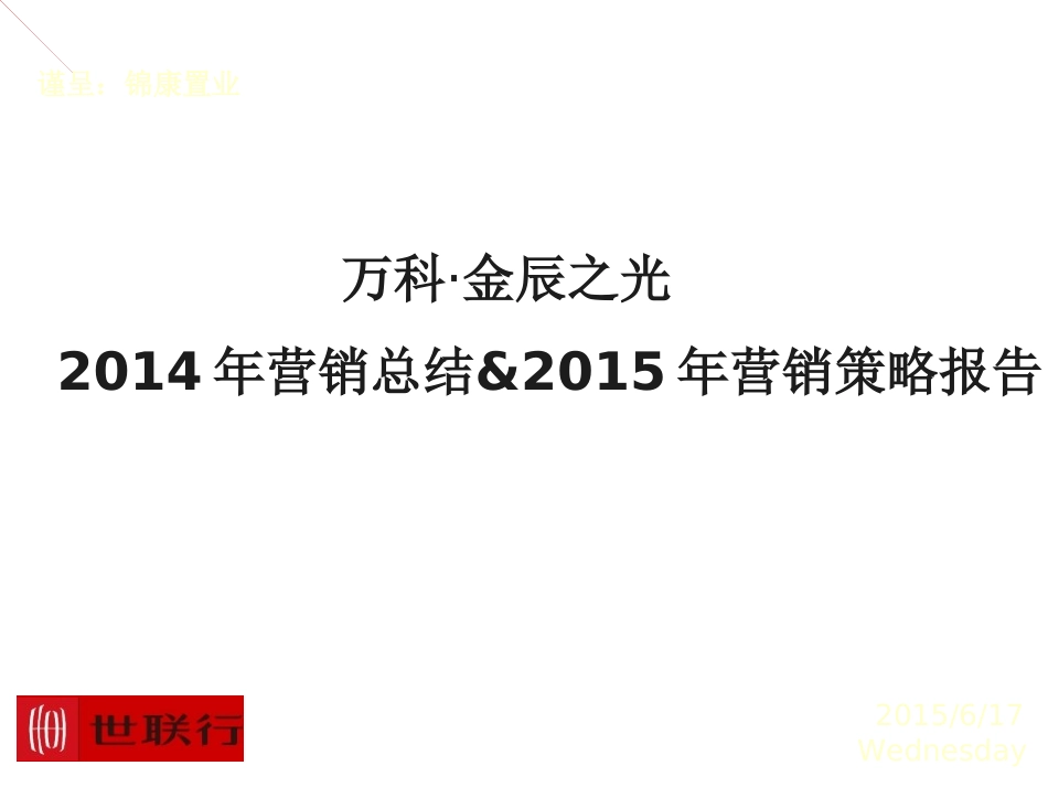 最新世联杭州某地产金辰之光年度总纲_第1页