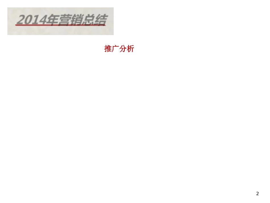 最新世联杭州某地产金辰之光年度总纲_第2页