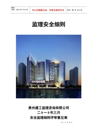 某地产安全监理实施细则45楼