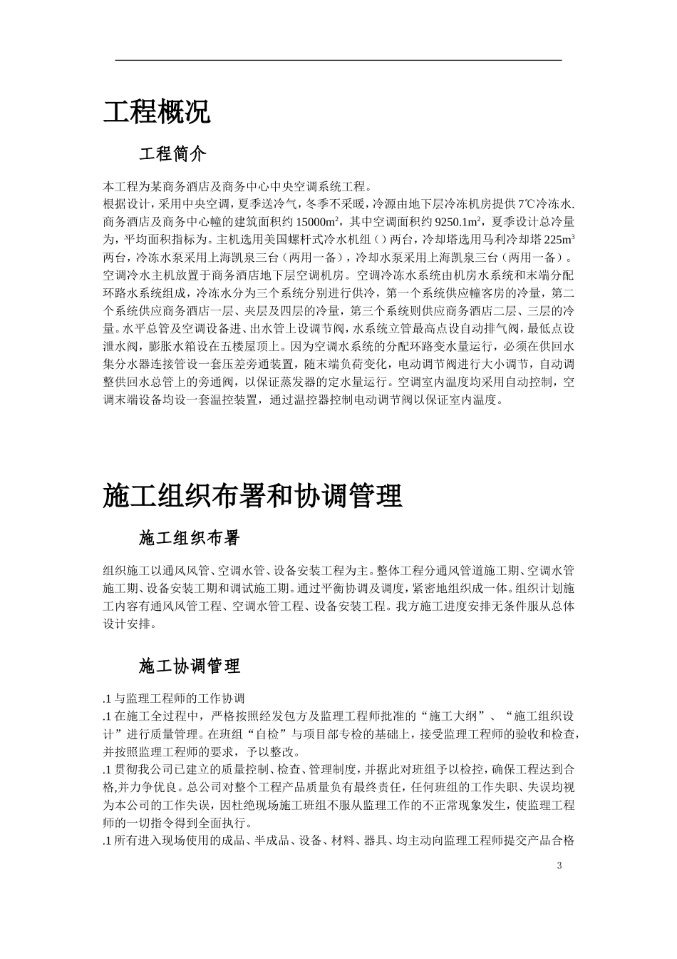 某酒店空调通风系统工程施工设计(DOC76页)_第3页