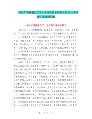 2024年调度室员工个人年终工作总结范文与2024年调度工作计划汇编