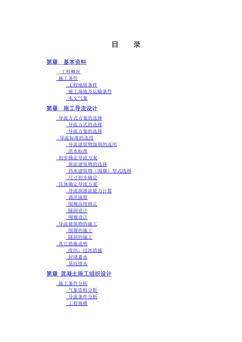 松涛混凝土施工组织设计(DOC79页)_第1页