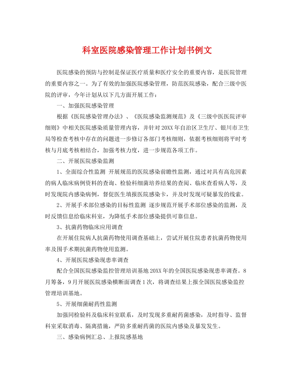 科室医院感染管理工作计划书例文 _第1页