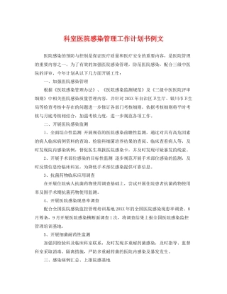 科室医院感染管理工作计划书例文 