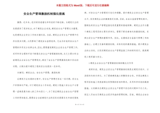 安全生产管理激励机制强化措施