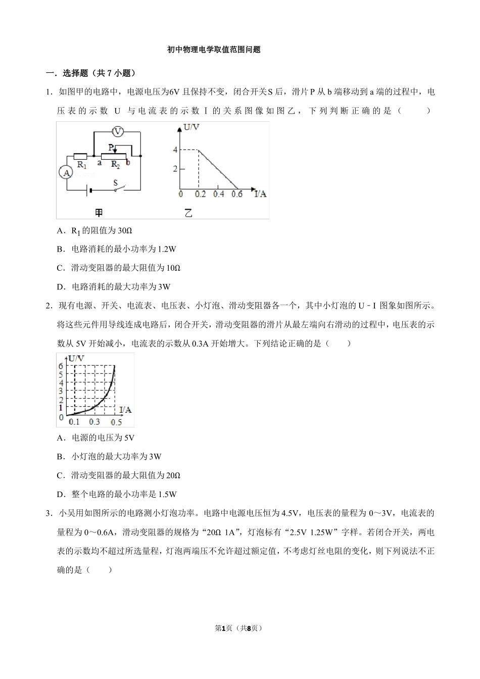 初中物理中考电学取值范围问题专项训练_第1页