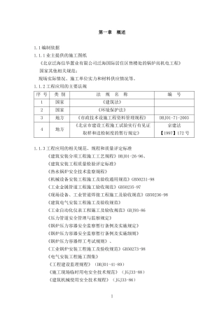 泛海国际居住区售楼处的锅炉房机电工程施工组织设计