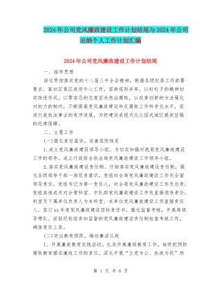 2024年公司党风廉政建设工作计划结尾与2024年公司出纳个人工作计划汇编