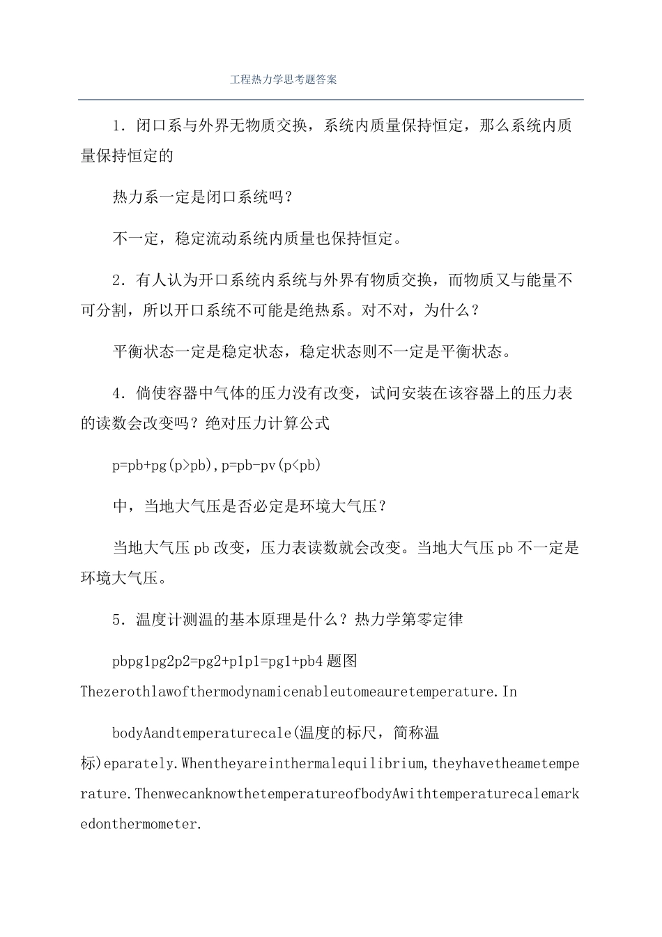 工程热力学思考题答案_第1页