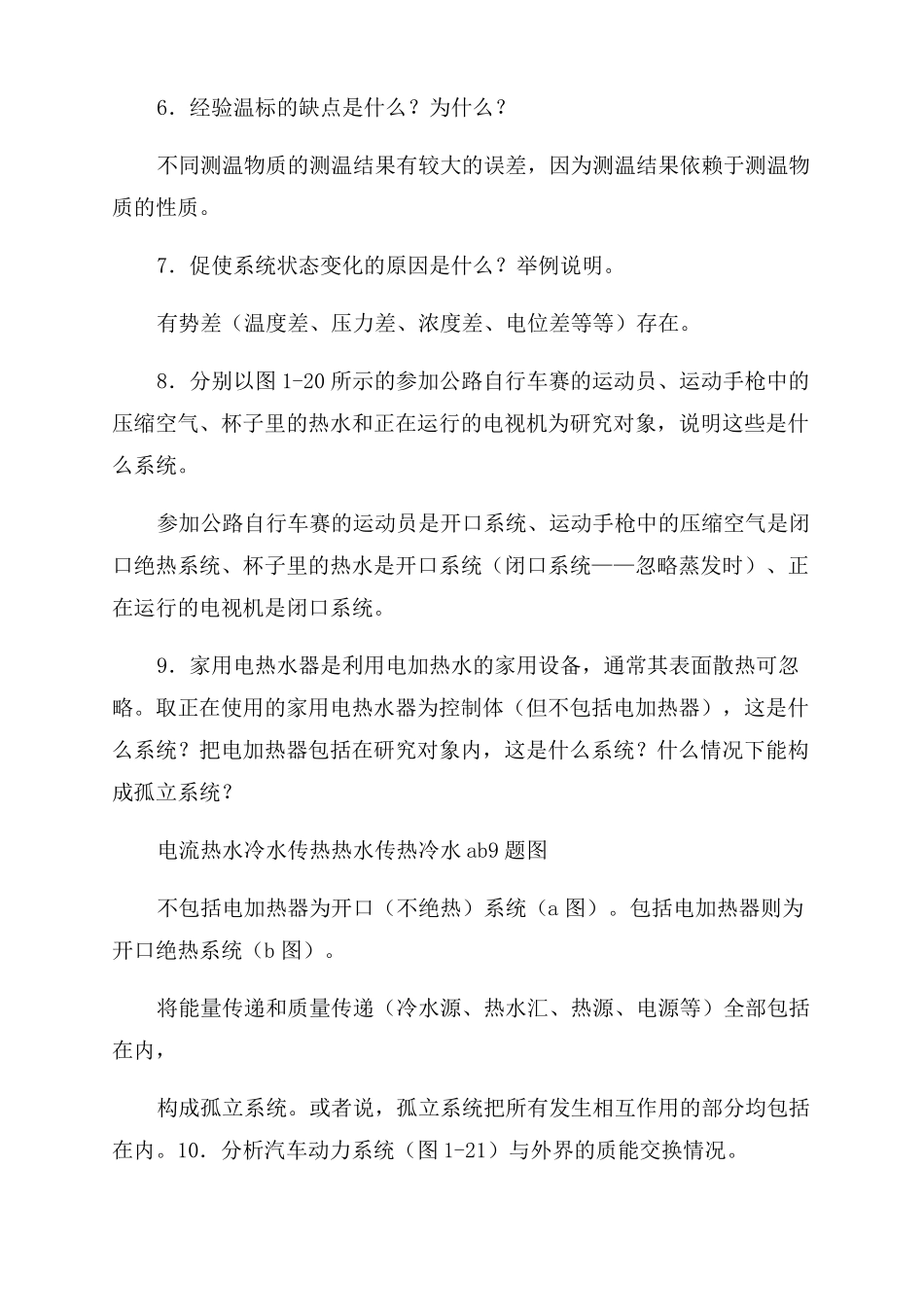 工程热力学思考题答案_第2页