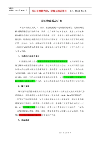 河湖治理技术方案(主要是生物-生态技术)