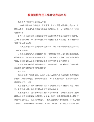 教育机构年度工作计划表怎么写 
