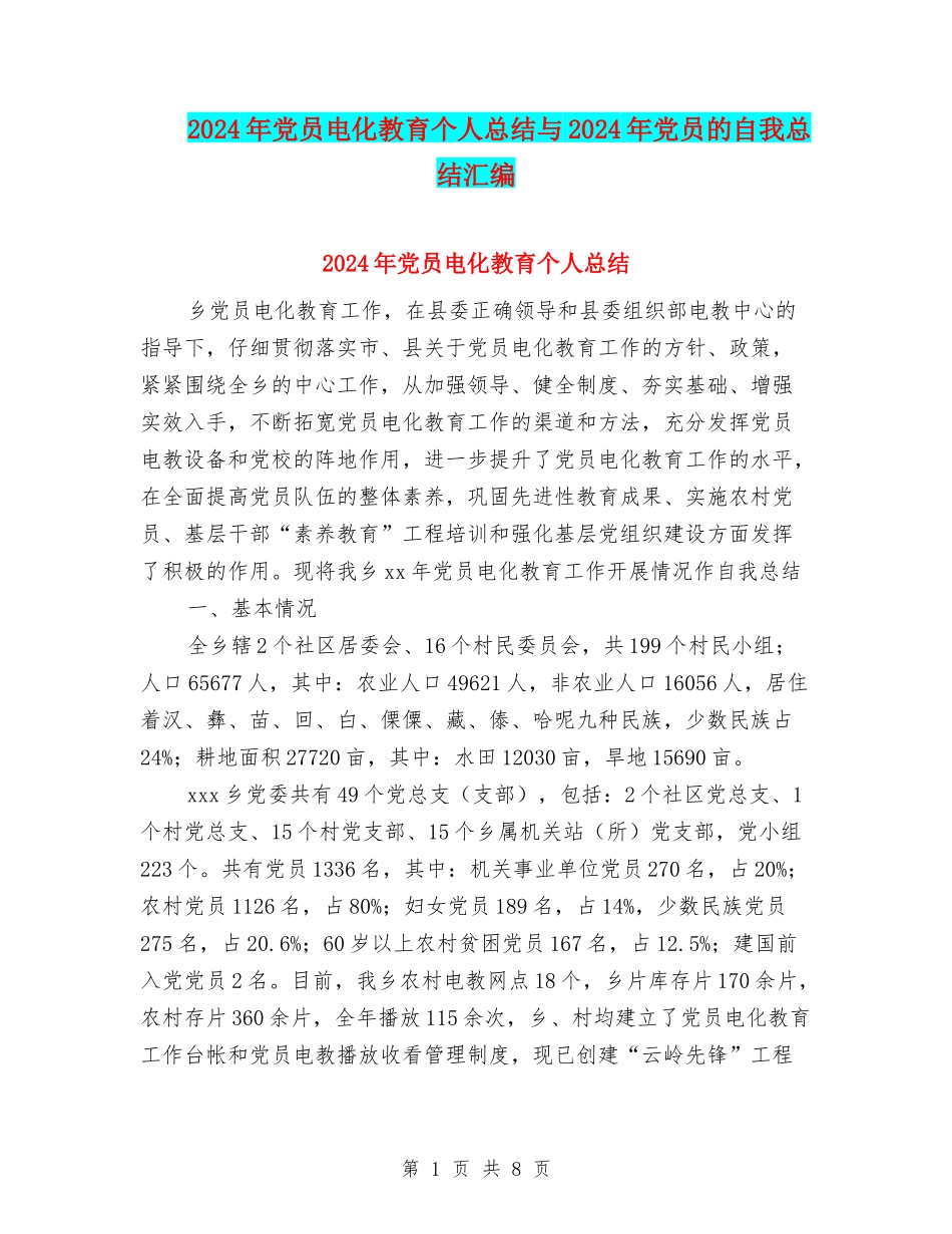 2024年党员电化教育个人总结与2024年党员的自我总结汇编_第1页