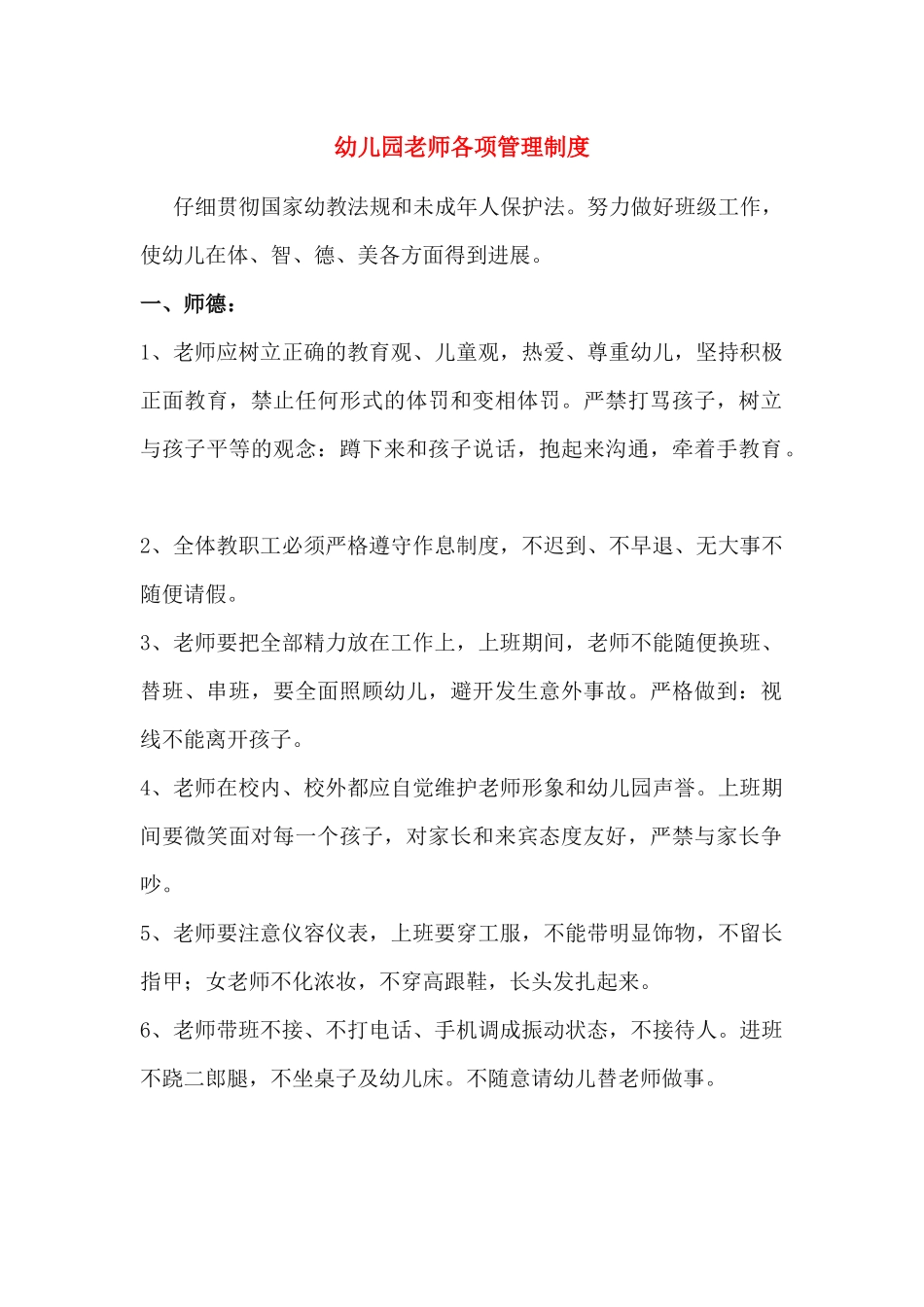 幼儿园教师各项管理制度_第1页