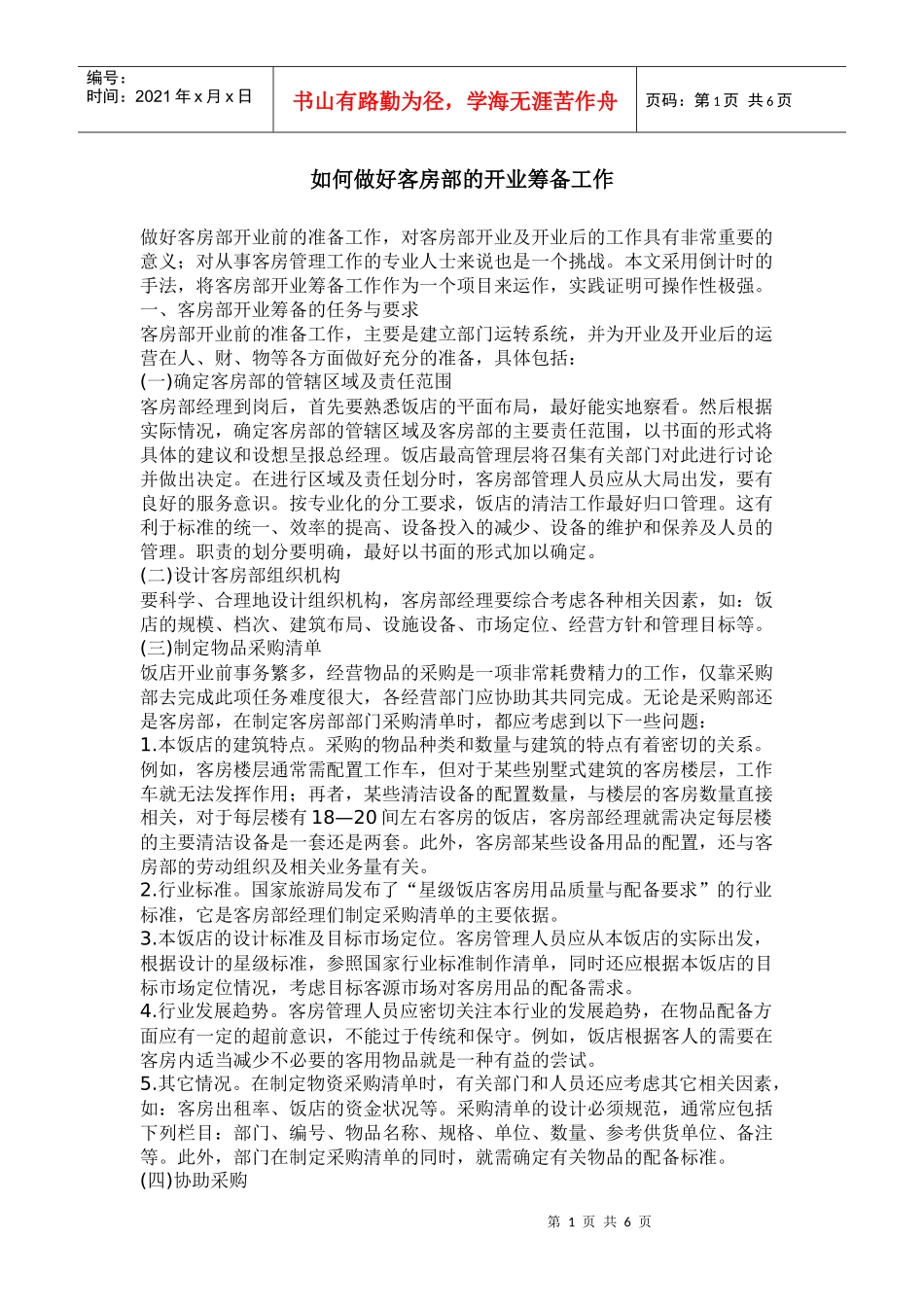 某客房部如何做好工作_第1页