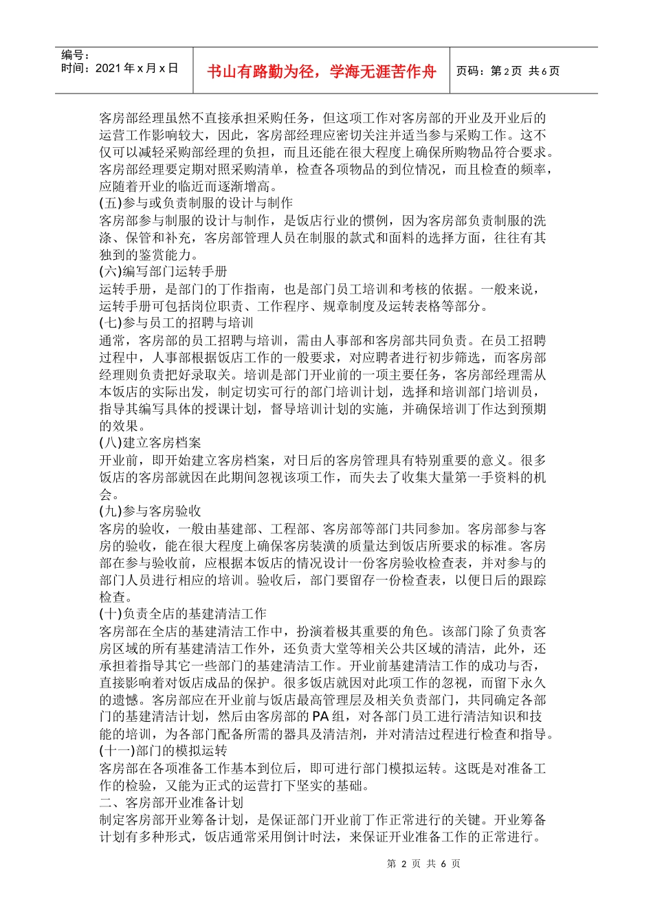 某客房部如何做好工作_第2页