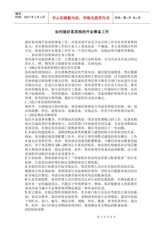 某客房部如何做好工作