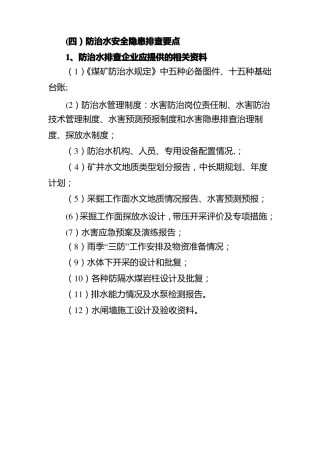 防治水安全隐患排查要点