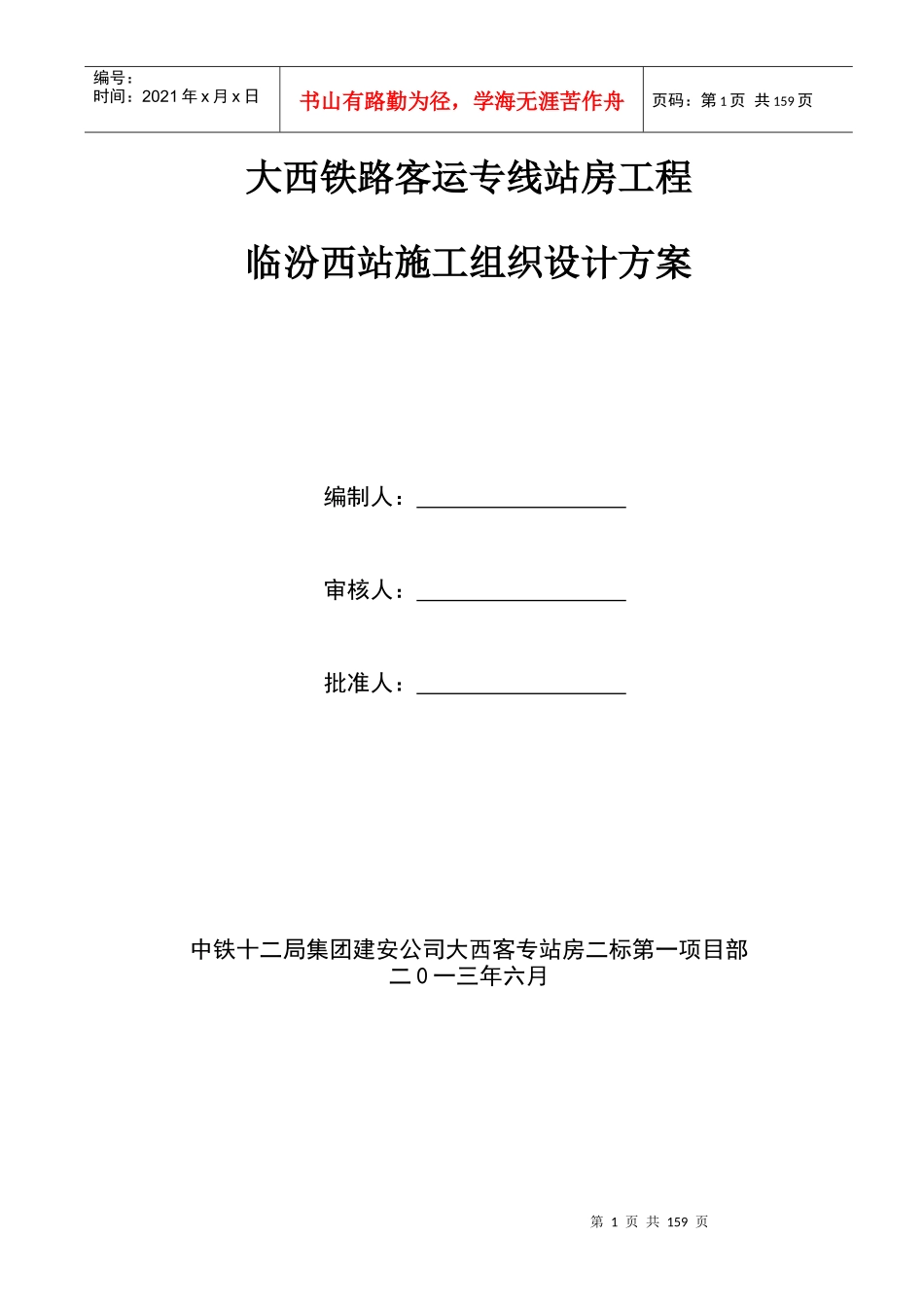 某铁路客运专线站房工程施工组织设计方案_第1页
