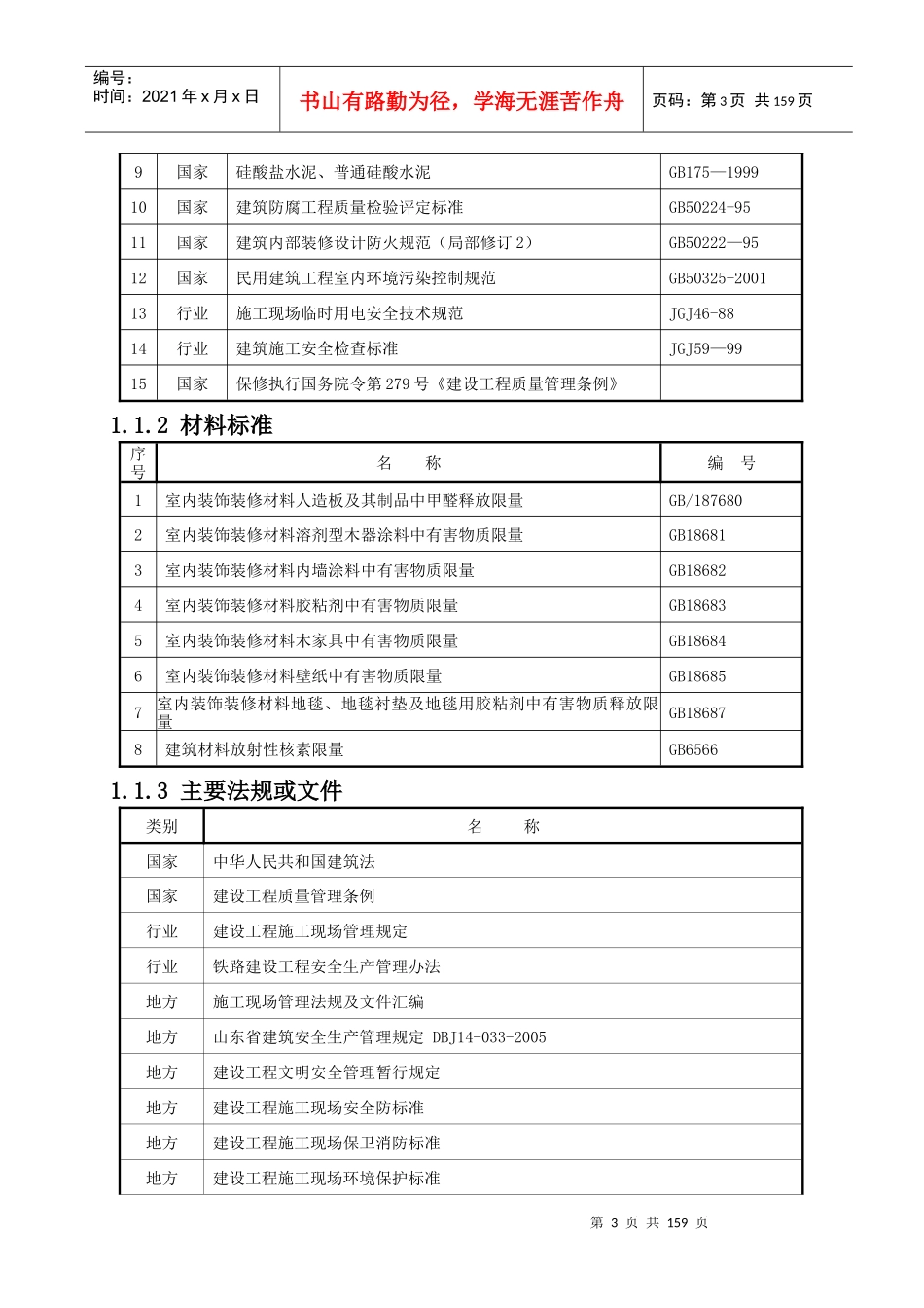 某铁路客运专线站房工程施工组织设计方案_第3页
