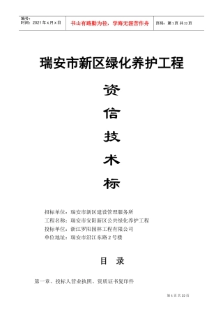 瑞安市新区绿化养护工程施工组织设计(DOC31页)