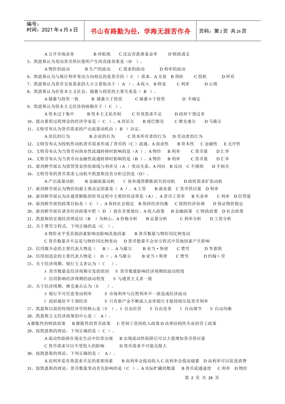 现代西方货币金融学说练习题_第2页