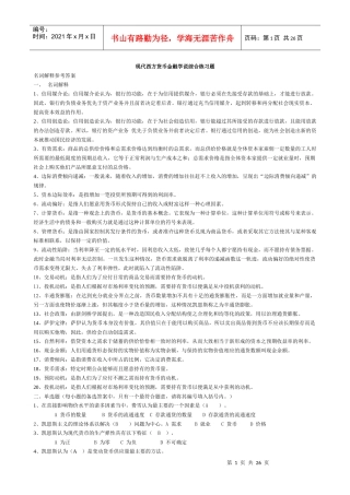 现代西方货币金融学说练习题