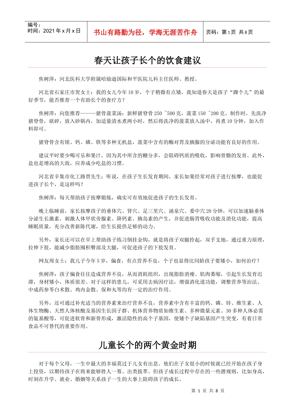 春天让孩子长个的饮食建议_第1页