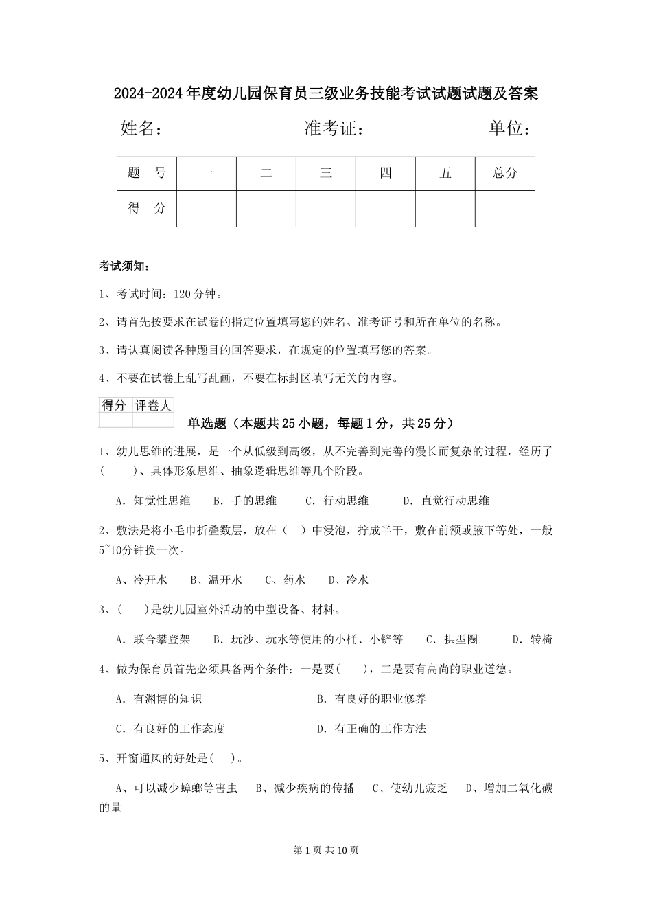 2024-2024年度幼儿园保育员三级业务技能考试试题试题及答案_第1页