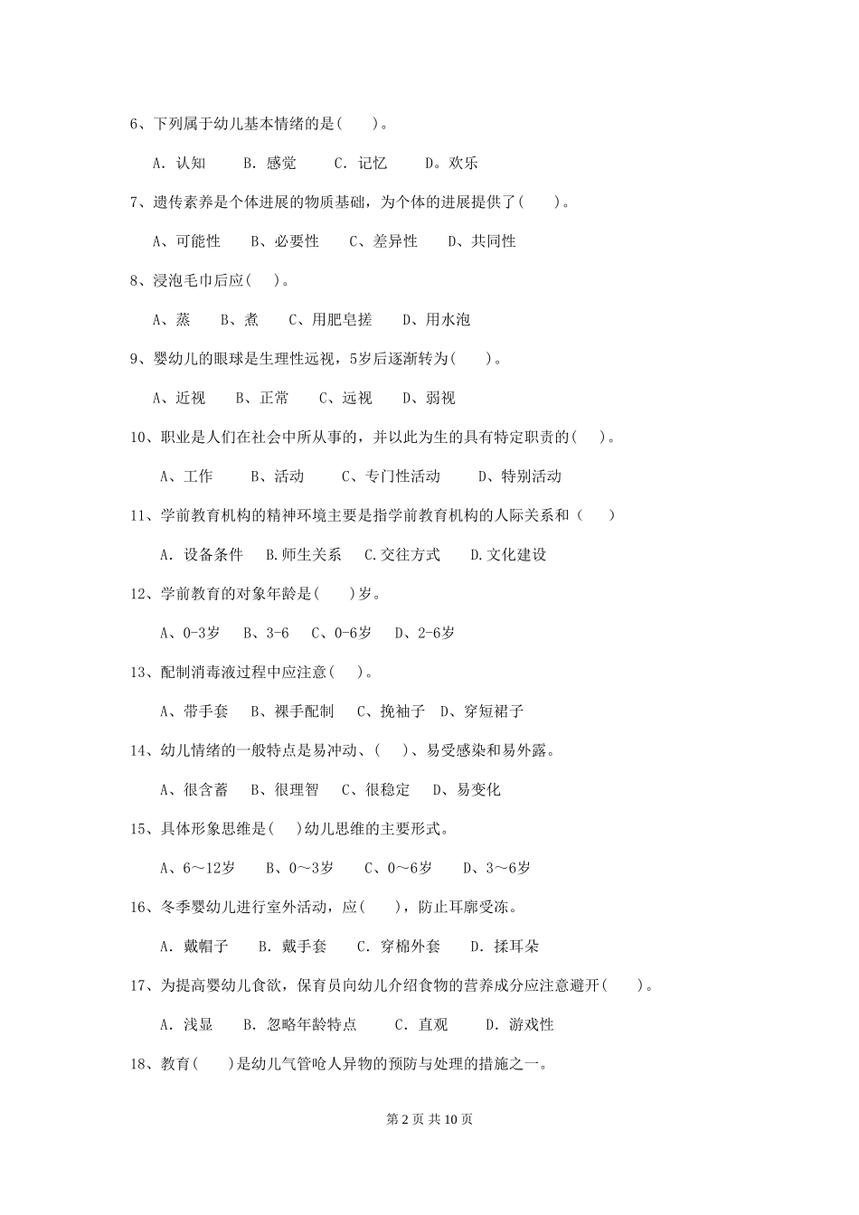 2024-2024年度幼儿园保育员三级业务技能考试试题试题及答案_第2页