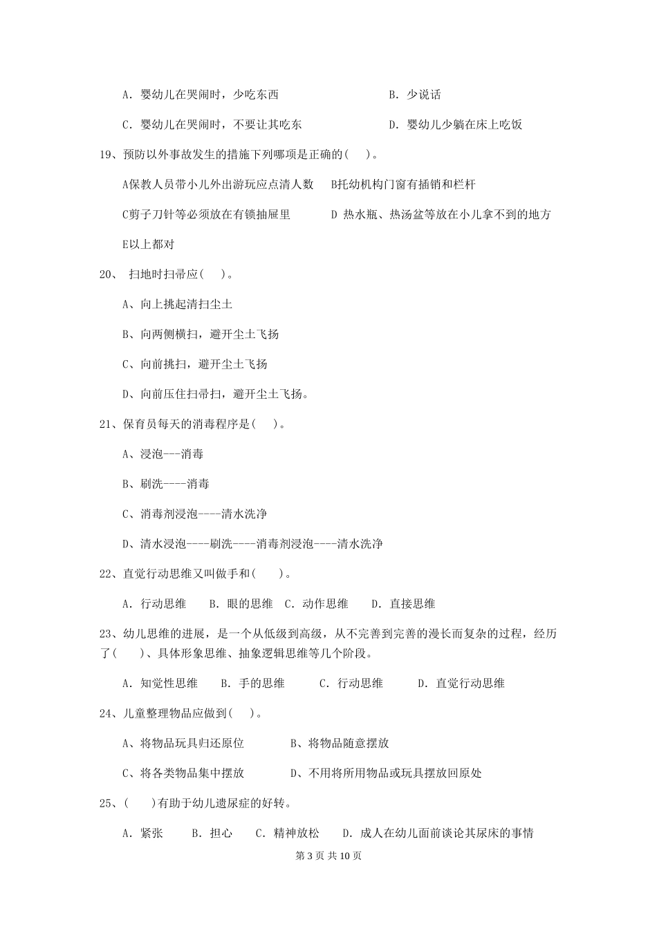 2024-2024年度幼儿园保育员三级业务技能考试试题试题及答案_第3页