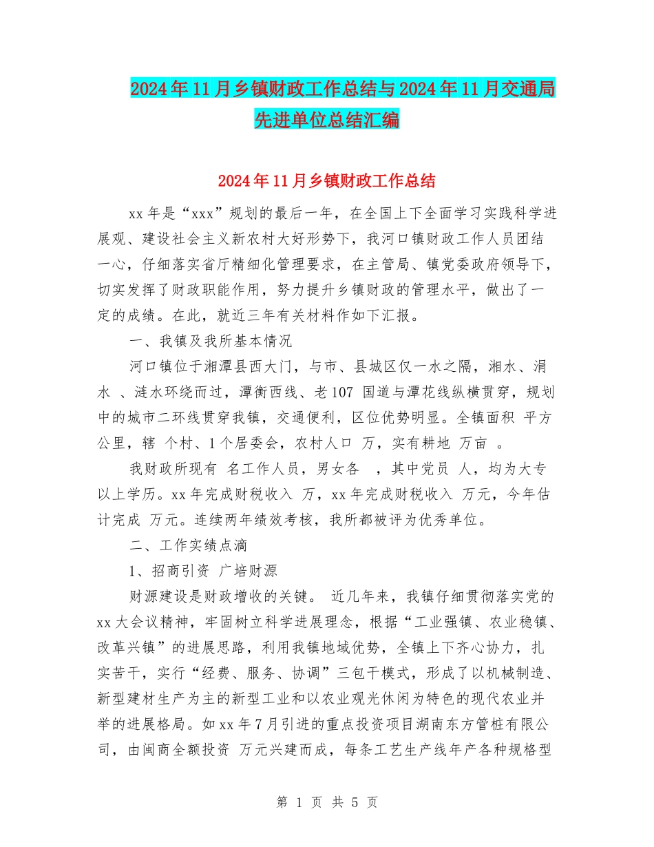 2024年11月乡镇财政工作总结与2024年11月交通局先进单位总结汇编_第1页