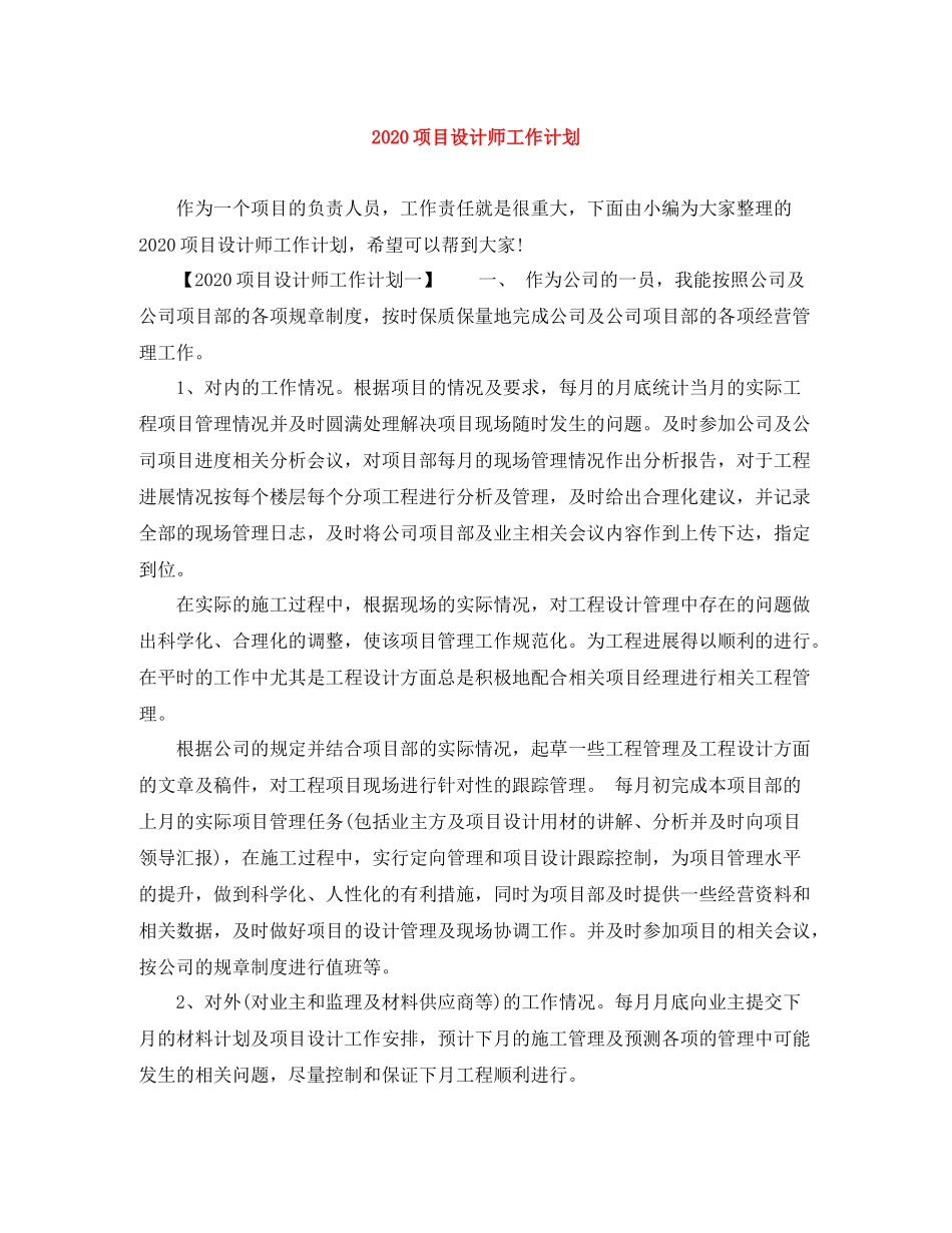 项目设计师工作计划 _第1页
