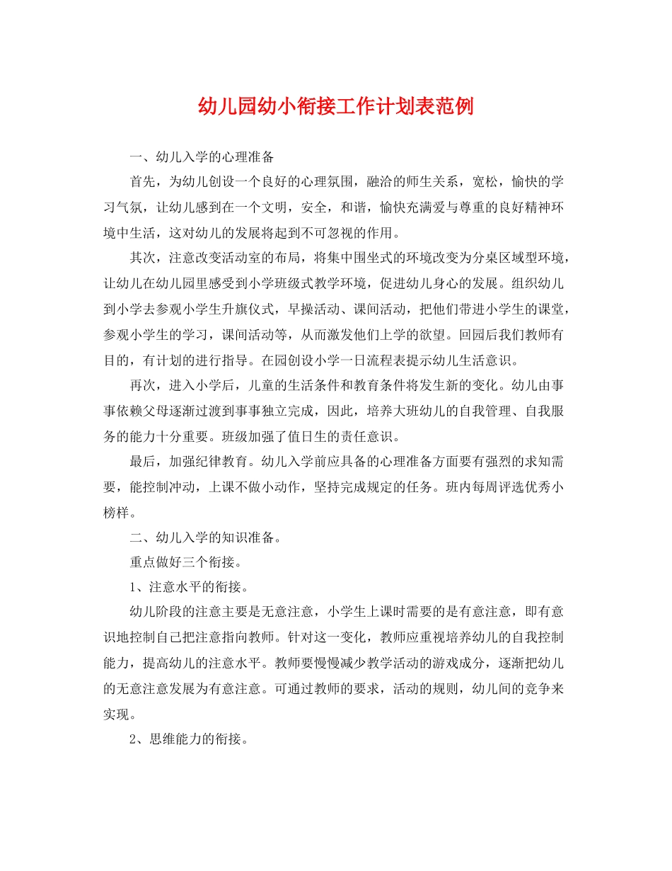幼儿园幼小衔接工作计划表范例 _第1页