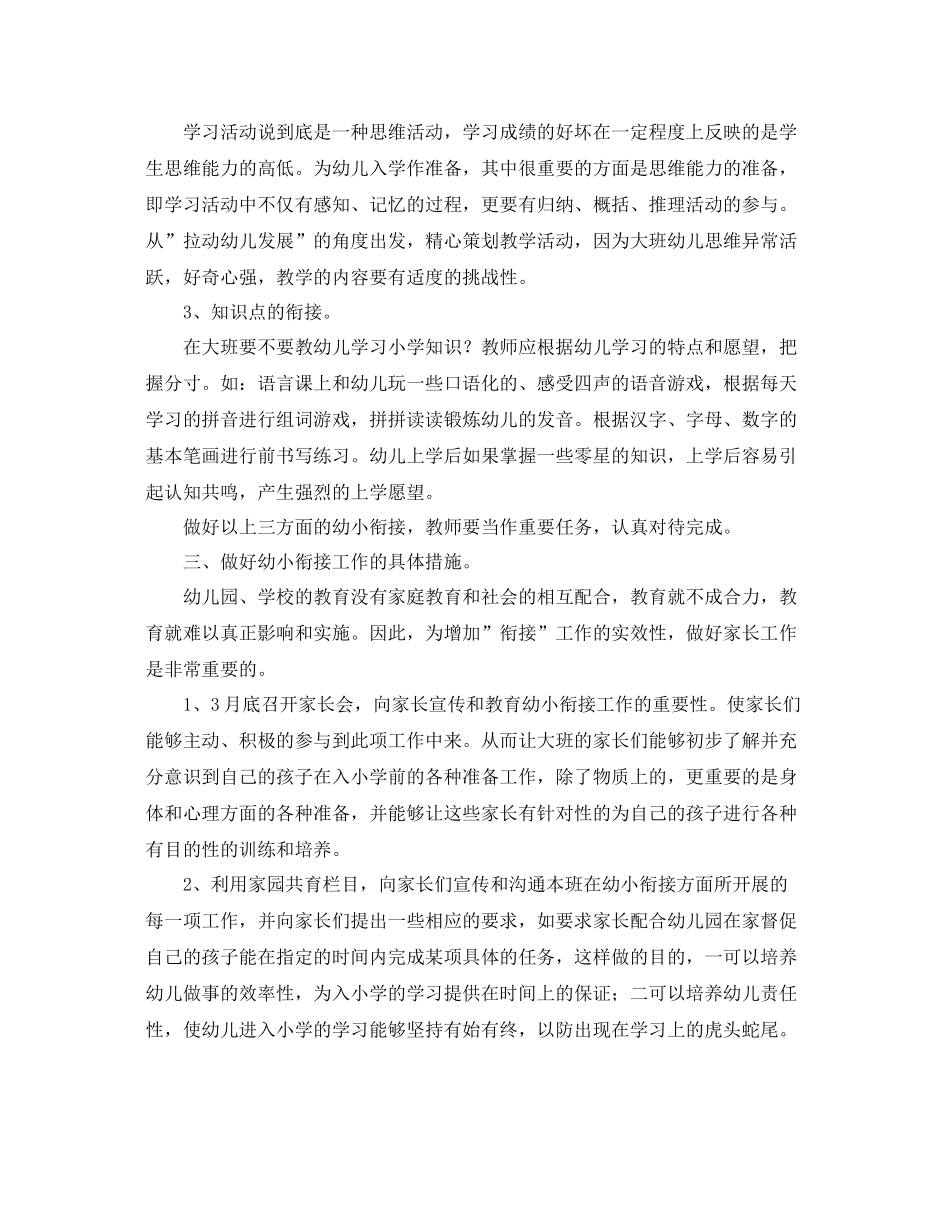 幼儿园幼小衔接工作计划表范例 _第2页